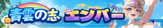 青雷の志・エンバー