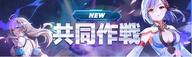 共同作戦