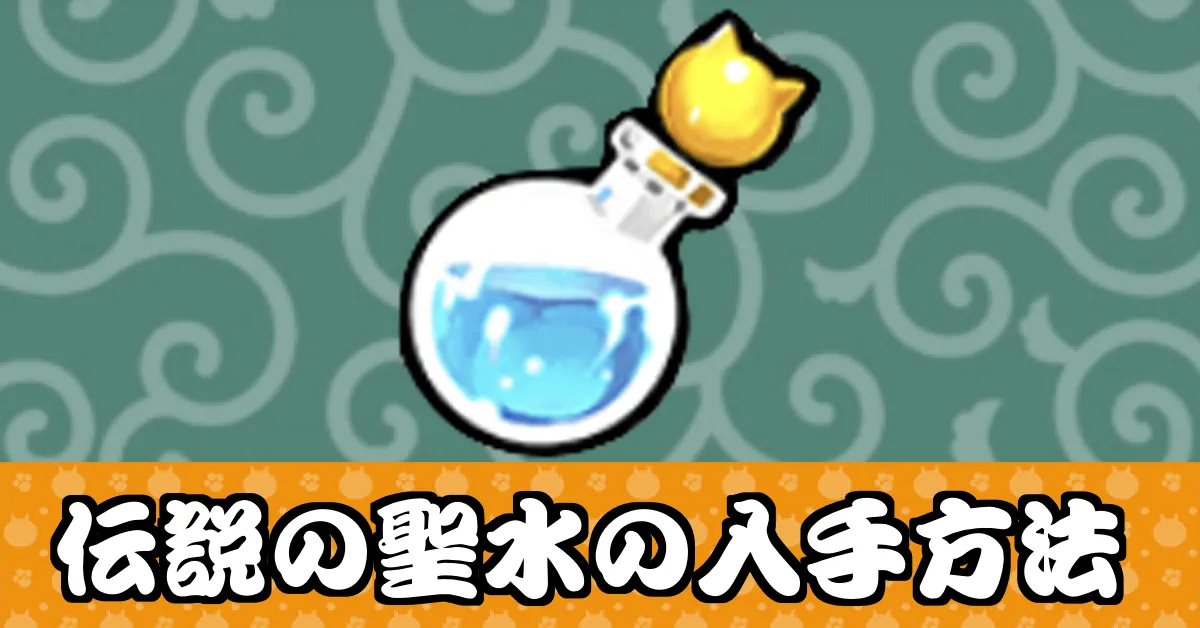 サムネ_伝説の聖水