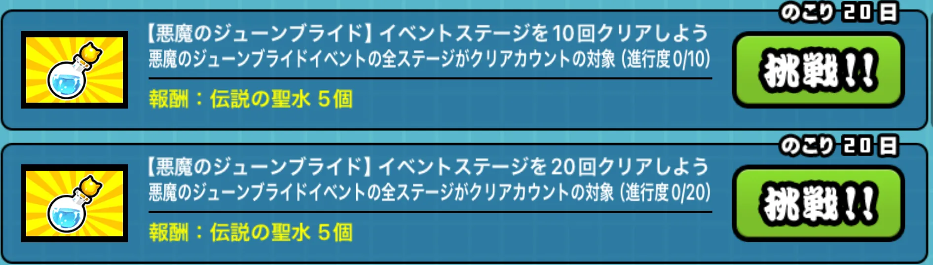 伝説の聖水ミッション