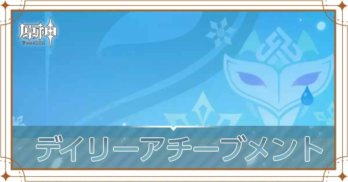 デイリーアチーブメントアイキャッチ