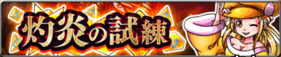 灼炎の試練のバナー.png