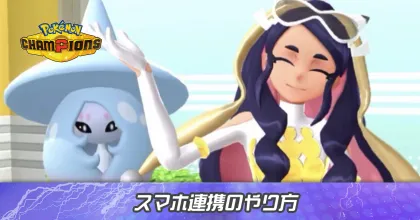 スマホ連携のやり方