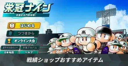 戦績ショップおすすめアイテム