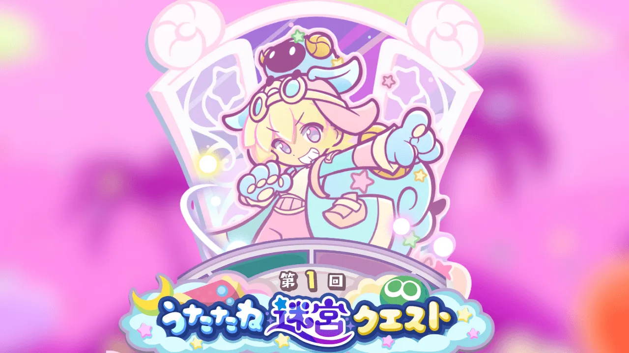 第1回うたたね迷宮クエスト
