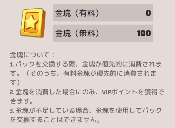 課金パックの購入に使用可能なアイテム