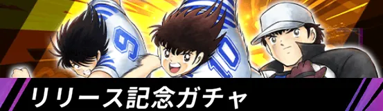 リリース記念ガチャ