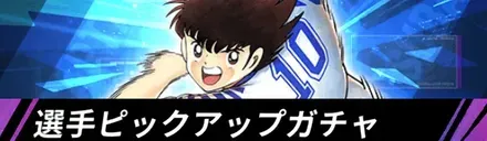 選手ピックアップガチャ