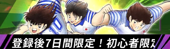 登録後7日間限定！初心者限定ガチャ