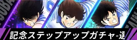 リリース記念ステップアップガチャ-選手-