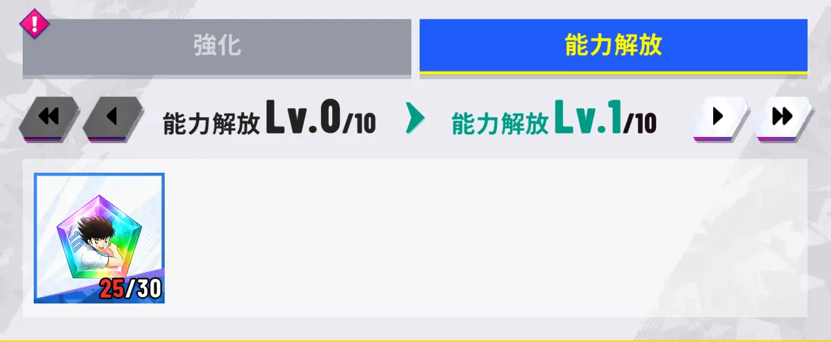 能力解放