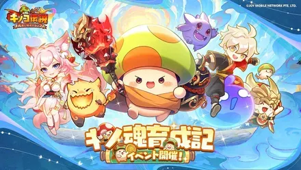 キノ魂育成記イベント