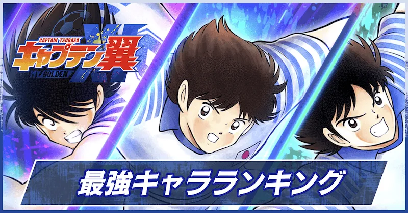 最強キャラランキング