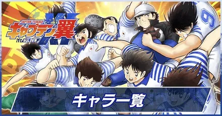 全キャラ一覧
