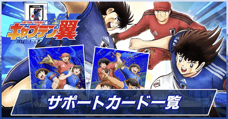 全サポートカード一覧