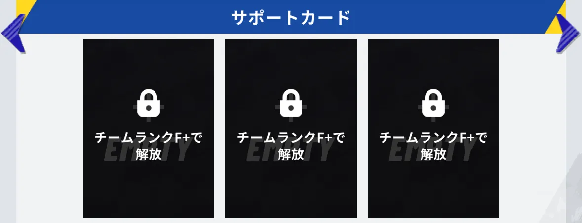 サポートカード/器具はチームランクを上げると解放される