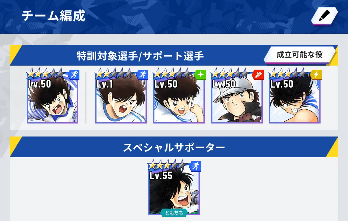 特訓したい選手とサポートを編成する