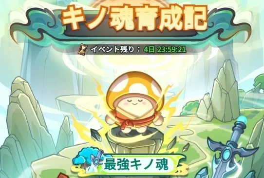 最強キノ魂