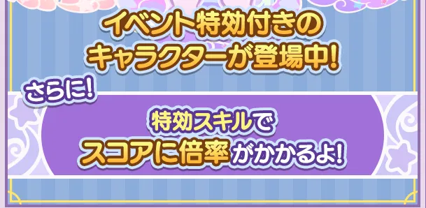 イベント特効