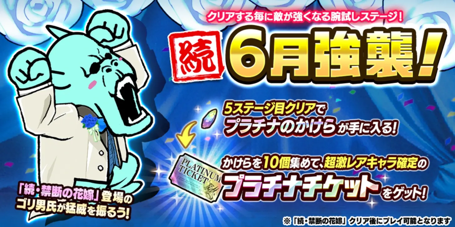 続・6月強襲