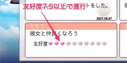 友好度7.5で進行する