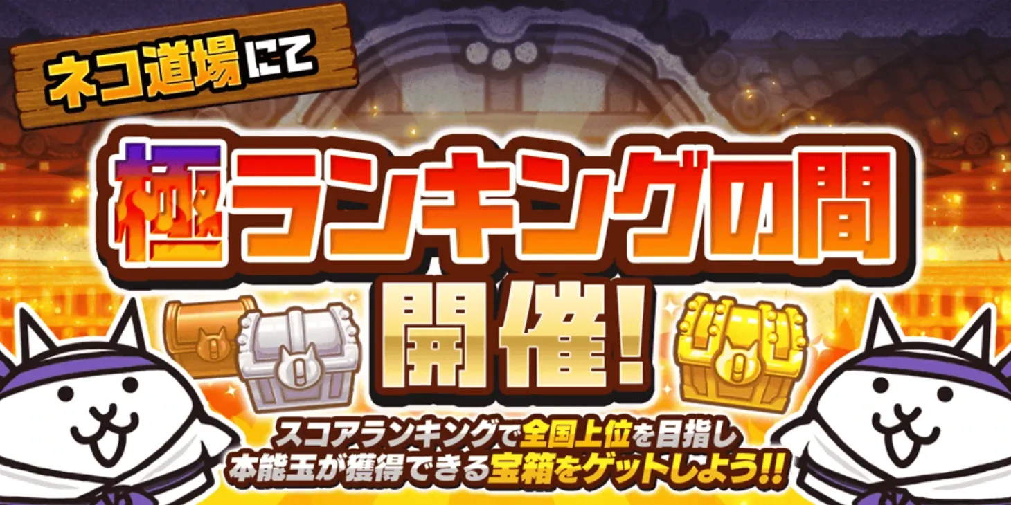 極ランキングの間