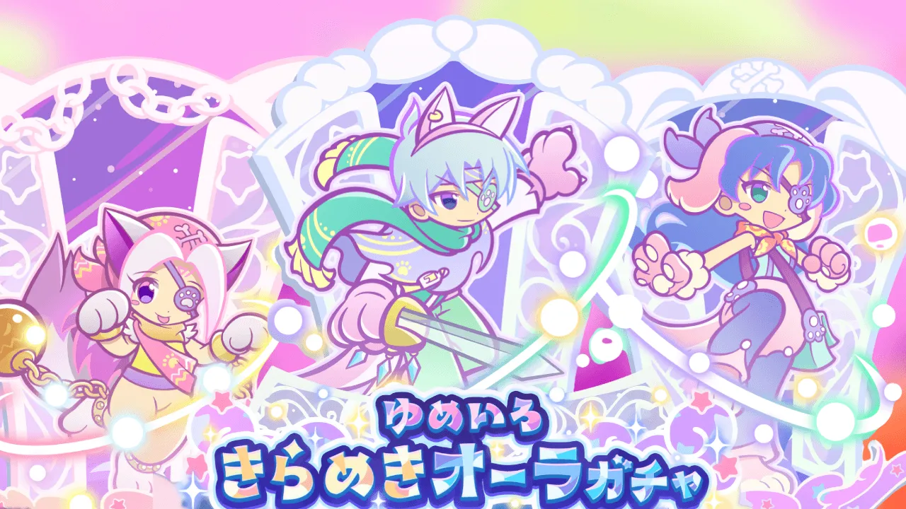 ゆめいろきらめきオーラガチャ
