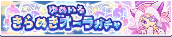 ゆめいろきらめきオーラガチャバナー