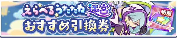 えらべるうたたね迷宮おすすめ引換券