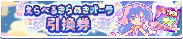 えらべるきらめきオーラ引換券バナー