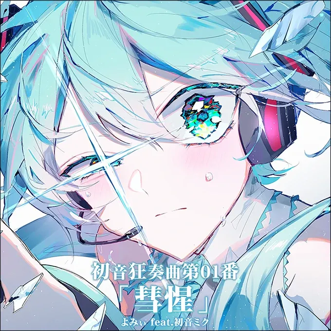 初音狂奏曲第01番「彗惺」