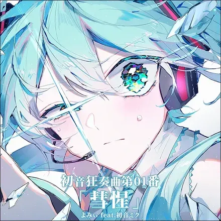 初音狂奏曲第01番「彗惺」画像