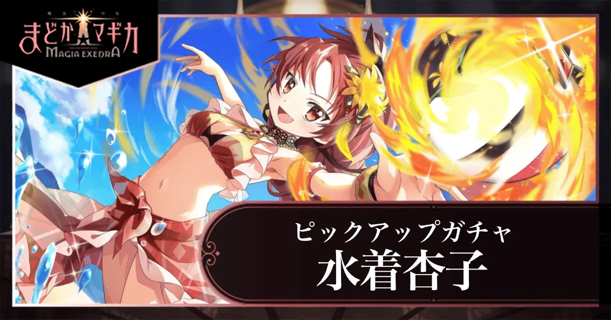水着杏子ピックアップガチャ
