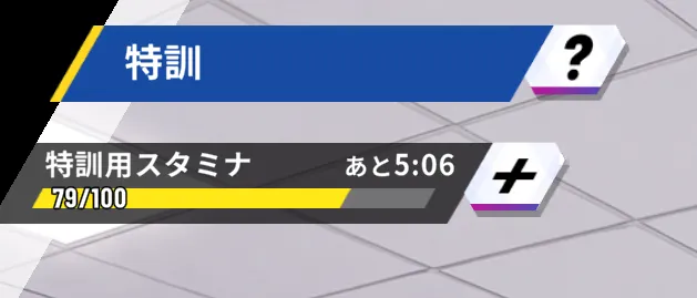 特訓スタミナ