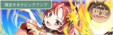 水着杏子ガチャ