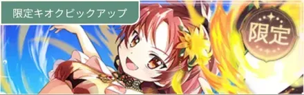 水着杏子ガチャ