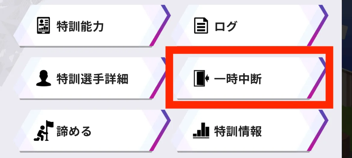 一時中断