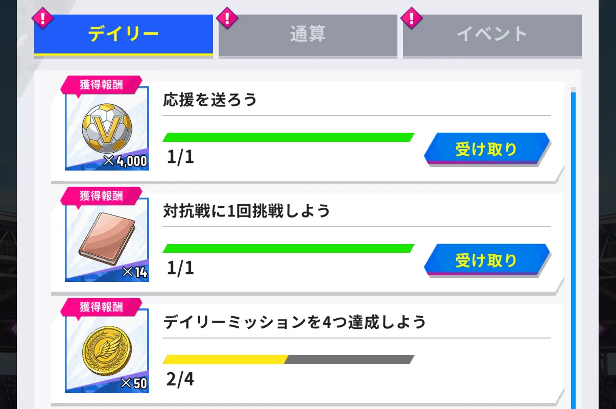 デイリーミッション