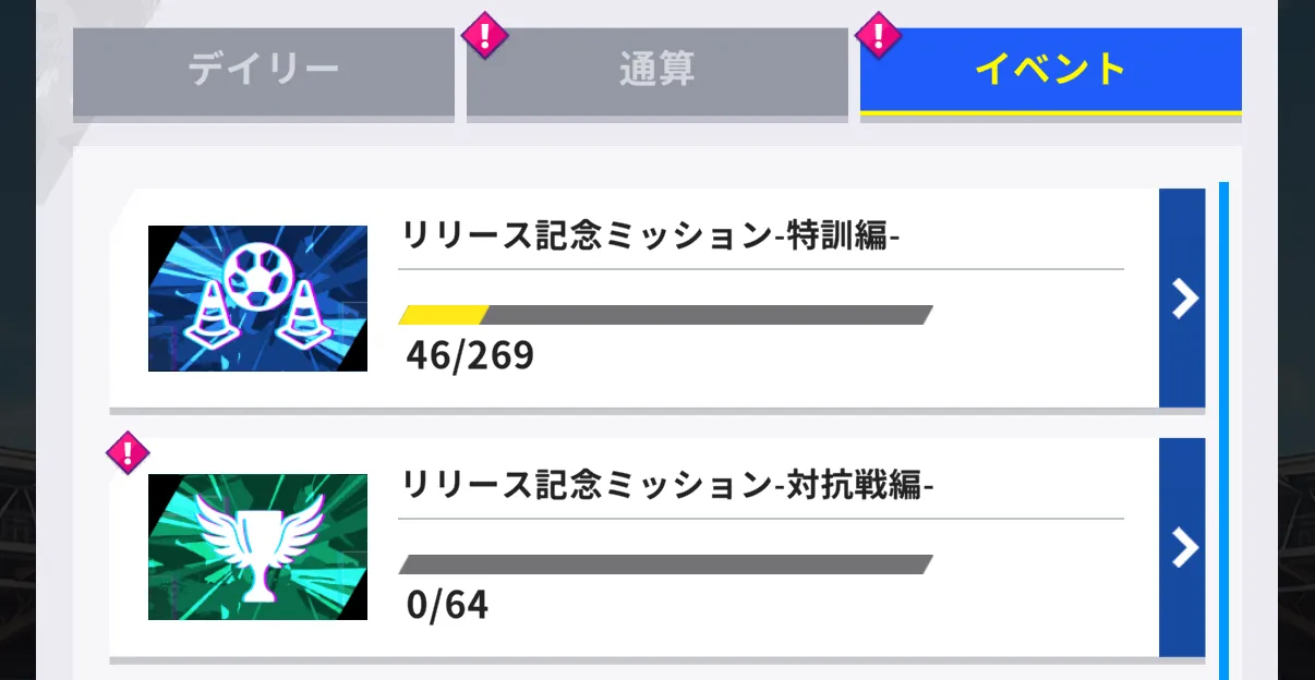 イベントミッション
