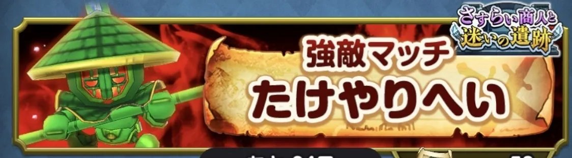 強敵マッチ たけやりへい
