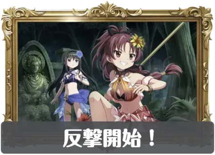 反撃開始！の画像