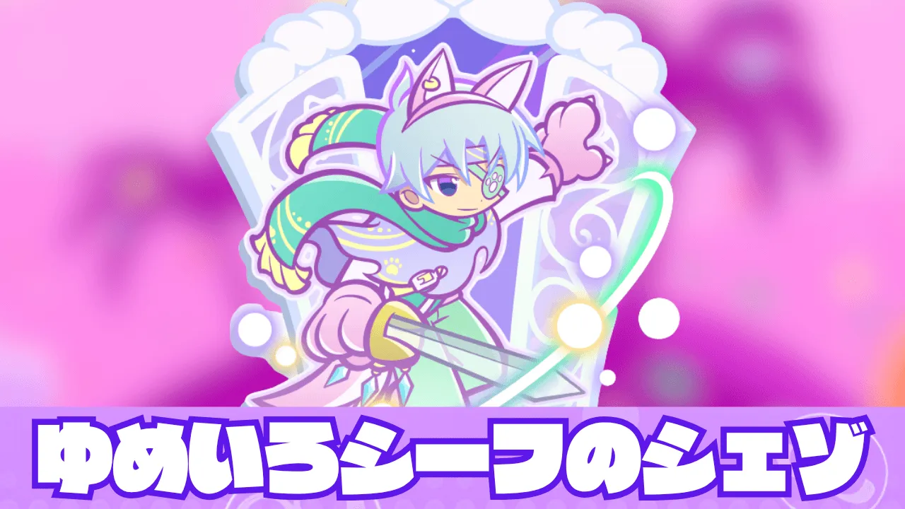 ゆめいろシーフのシェゾ アイキャッチ 19.31.01