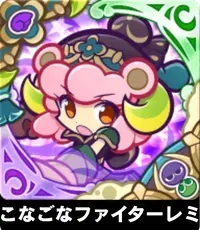 こなごなファイターレミの画像