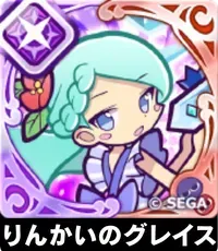 りんかいのグレイスの画像