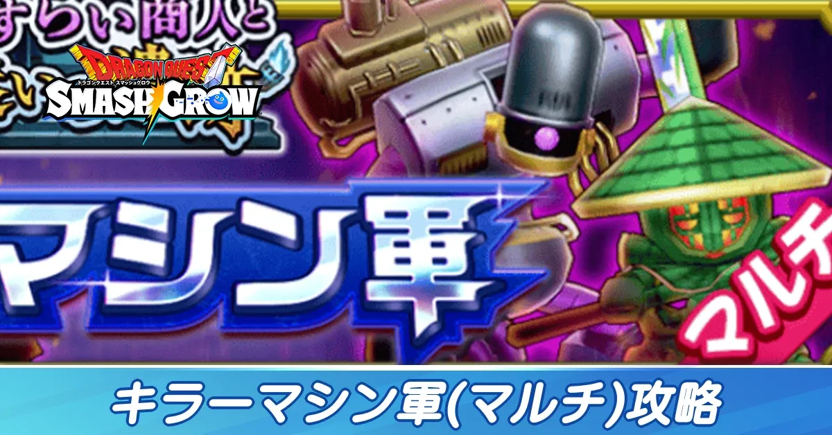 キラーマシン軍攻略