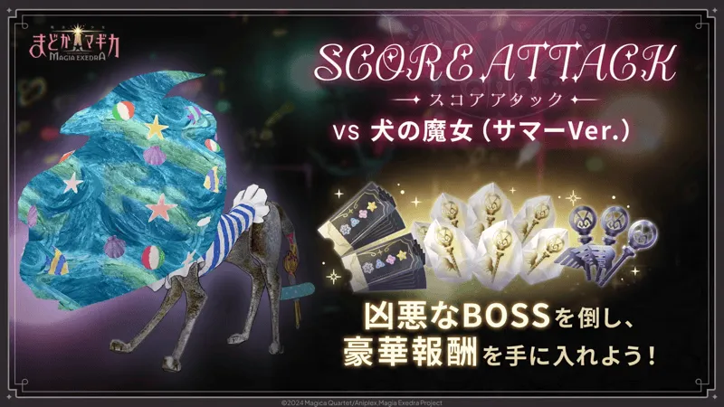 スコアアタック【VS 犬の魔女（サマーVer.）】の画像