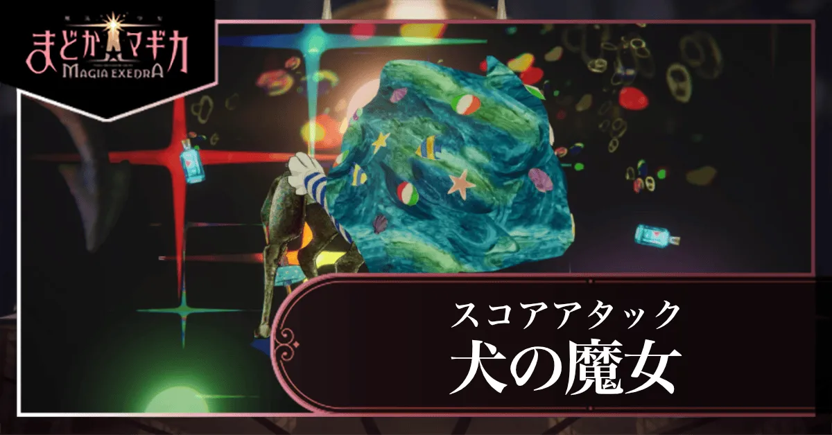 スコアアタック【VS 犬の魔女（サマーVer.）】の画像