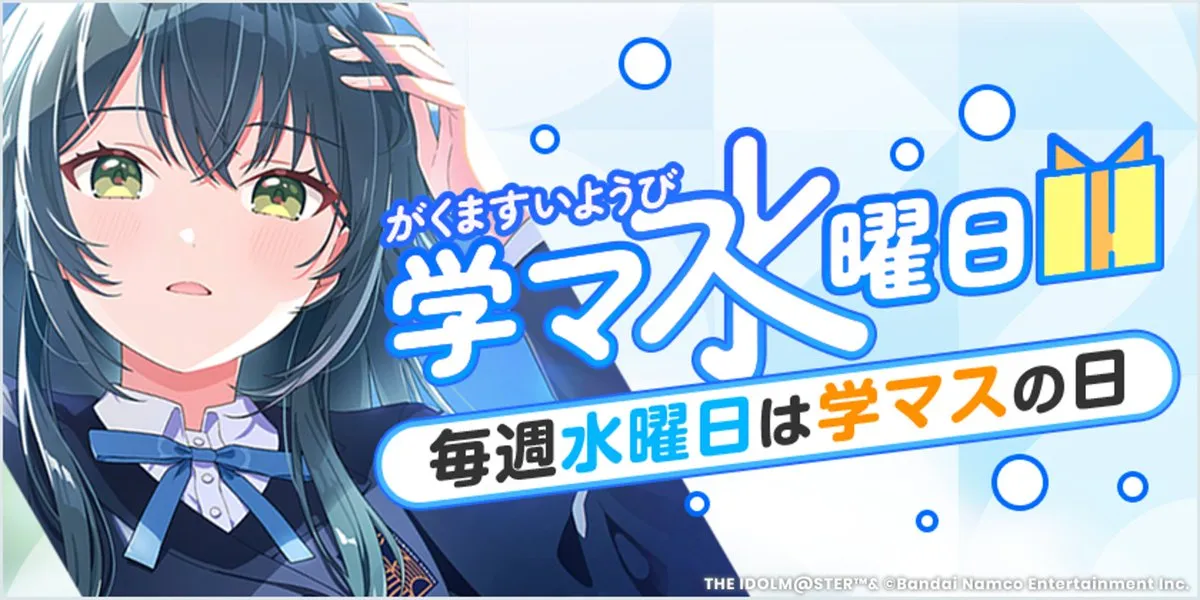 学マ水曜日
