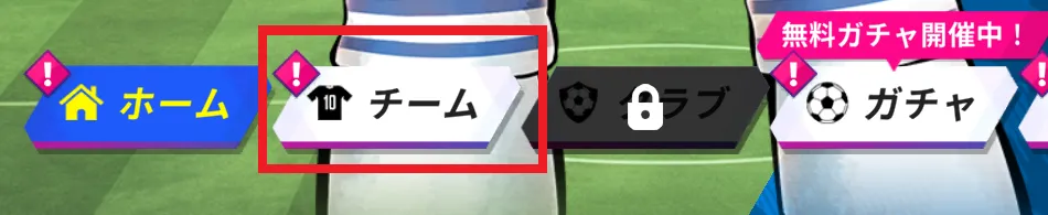 チーム赤囲い