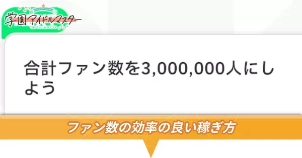 ファン数の稼ぎ方